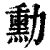 勳的意思|漢字:勳 (注音:,部首:力) 